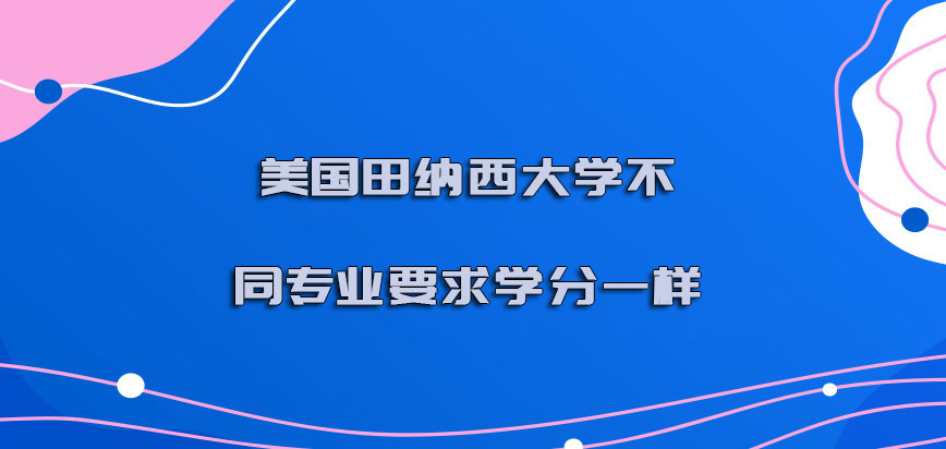 美国田纳西大学不同专业要求的学分一样吗