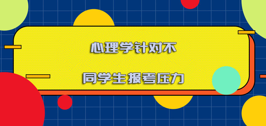 心理学针对不同的学生报考的压力有哪些