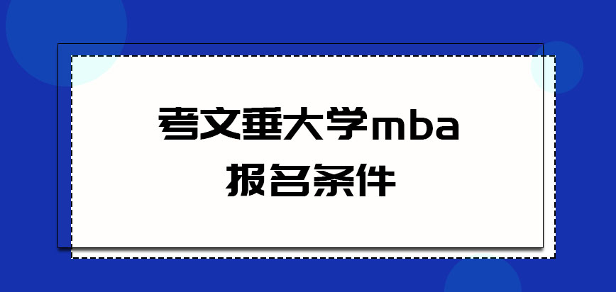 考文垂大学mba报名条件是什么呢