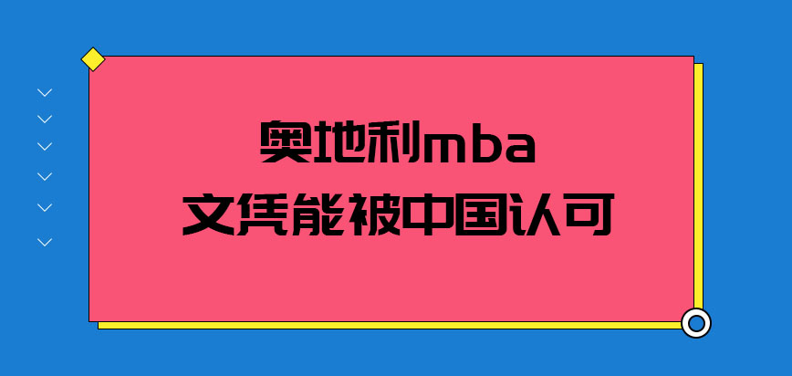 奥地利mba的文凭能被中国认可吗