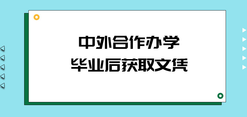 中外合作办学毕业后获取的文凭是什么呢