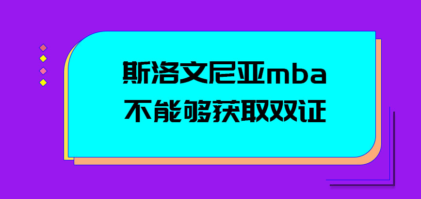 斯洛文尼亚mba能够获取双证吗