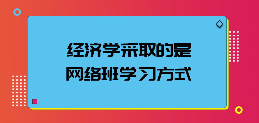 经济学采取的是网络班的学习方式吗