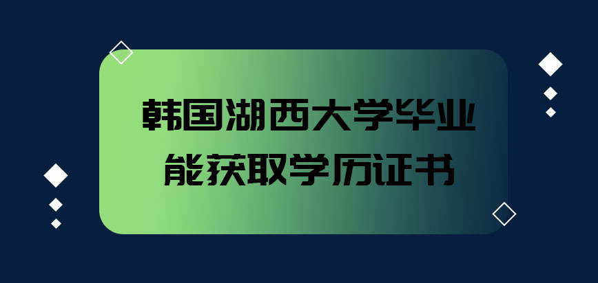 韩国湖西大学毕业能否获取学历证书