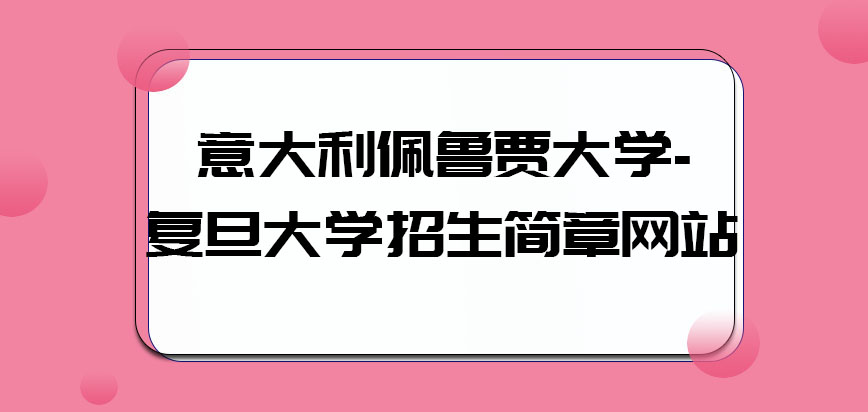 查询意大利佩鲁贾大学招生简章登录哪个网站