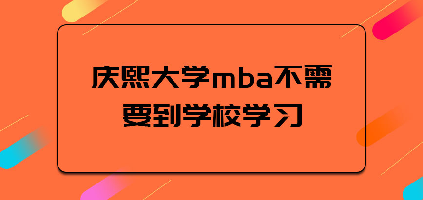 庆熙大学mba是否需要到学校学习呢