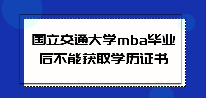 国立交通大学mba毕业后能获取学历证书吗