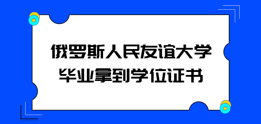 俄罗斯人民友谊大学毕业能够拿到学位证书吗