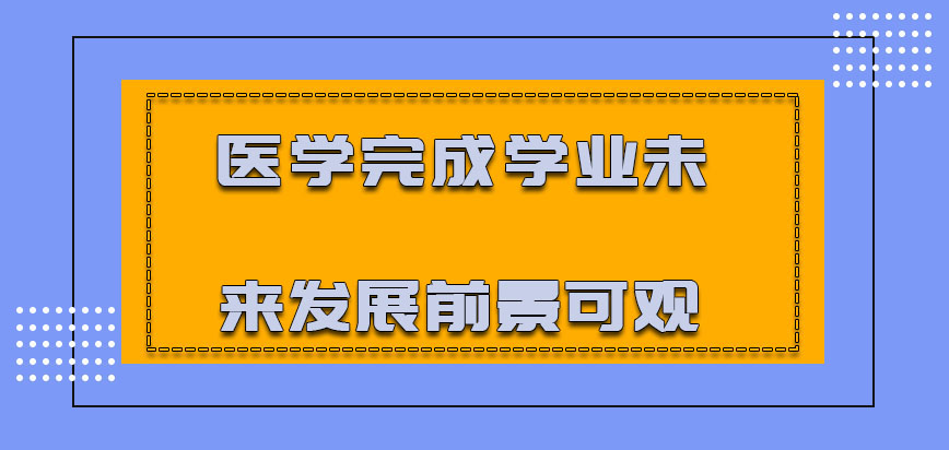 医学完成学业未来的发展前景可观吗