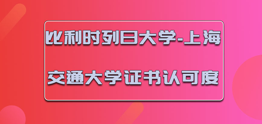 比利时列日大学的证书认可度怎么样