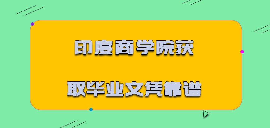 印度商学院mba获取的毕业文凭靠谱吗