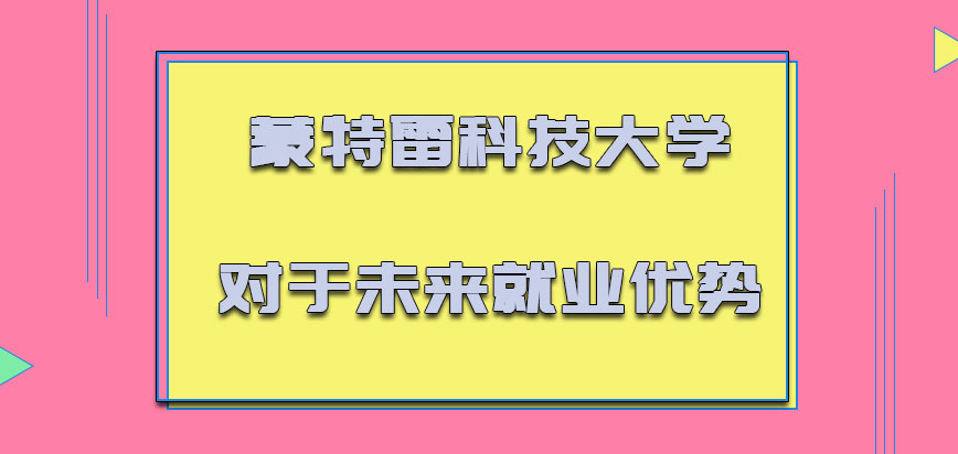 蒙特雷科技大学mba对于未来的就业优势有哪些