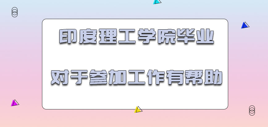 印度理工学院mba毕业对于参加工作有哪些帮助