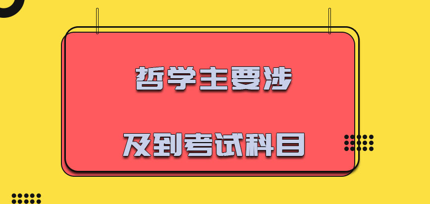 哲学主要涉及到的考试科目有哪些