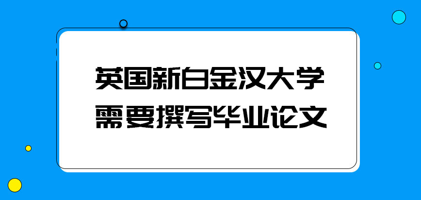 英国新白金汉大学是否需要撰写毕业论文