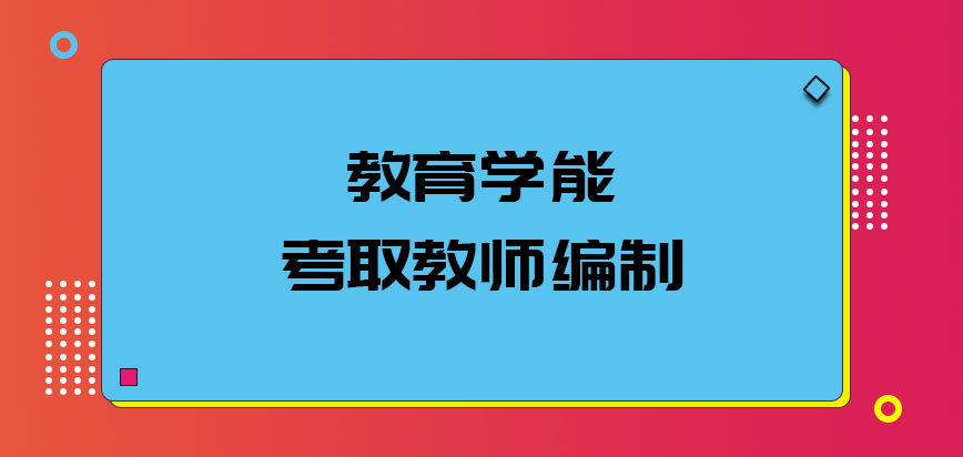 教育学能考取教师编制吗