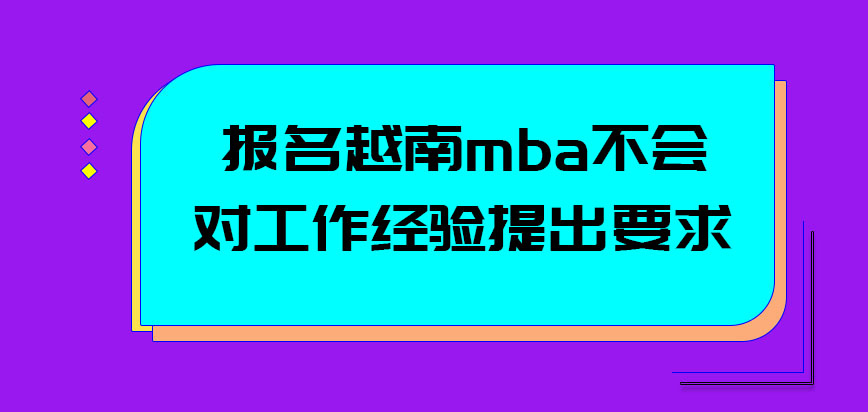 报名越南mba是否对于工作经验提出要求呢