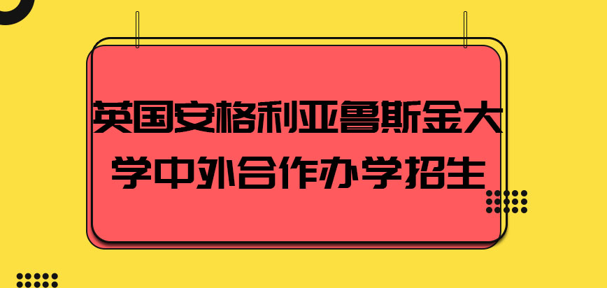 英国安格利亚鲁斯金大学招生方式