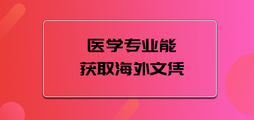 医学专业能获取海外文凭吗