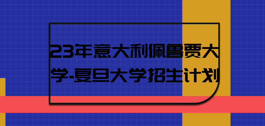 23年意大利佩鲁贾大学是否会有招生计划呢