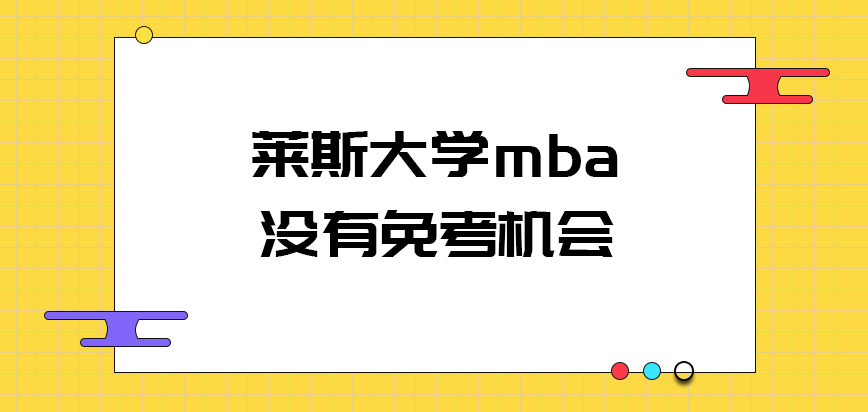 莱斯大学mba是否有不去考的机会呢