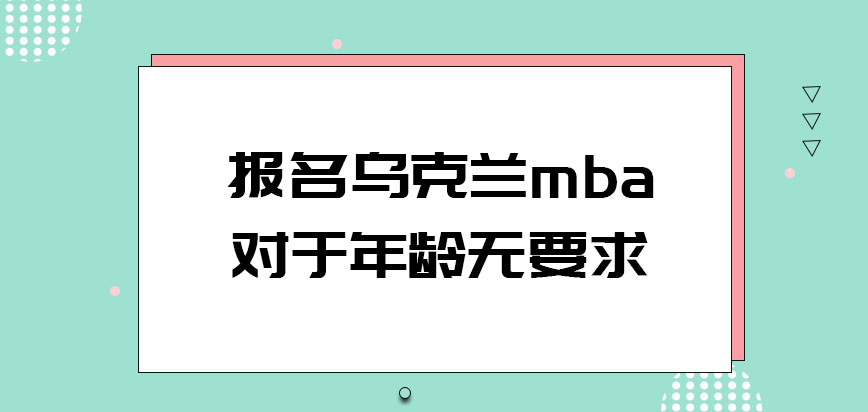 报名乌克兰mba对于年龄是否做出要求