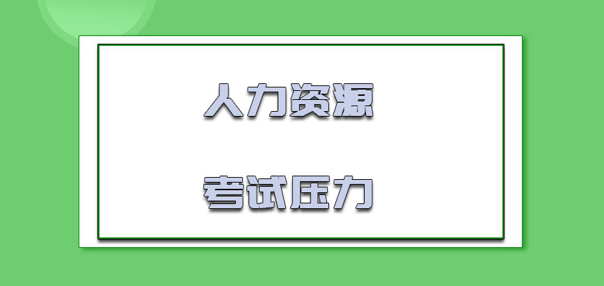 人力资源考试压力怎么样