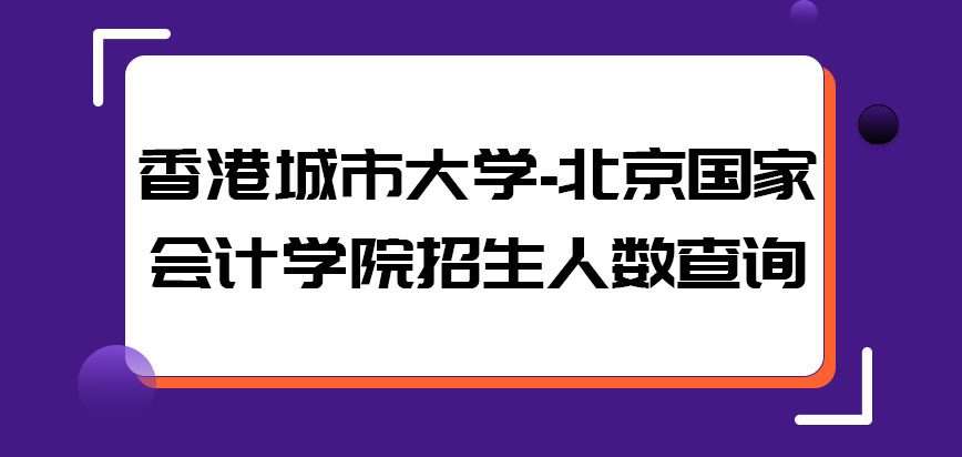 香港城市大学招生人数查询方法