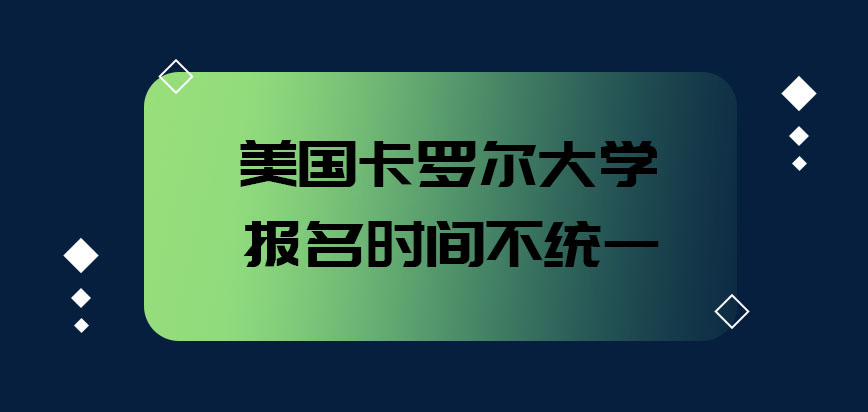 美国卡罗尔大学报名的时间是统一的吗