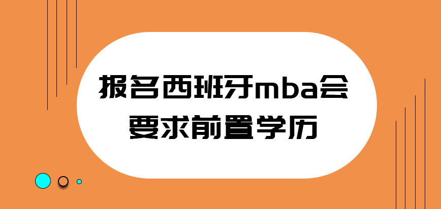 报名西班牙mba会要求前置学历吗