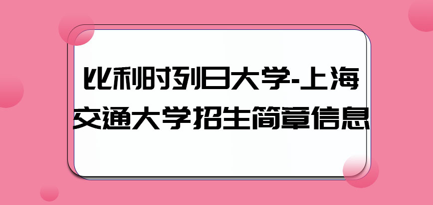 比利时列日大学招生简章信息