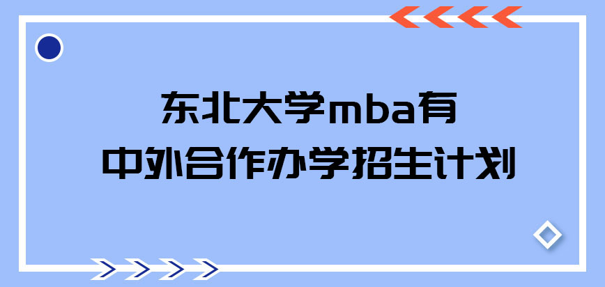 东北大学mba招生计划呢