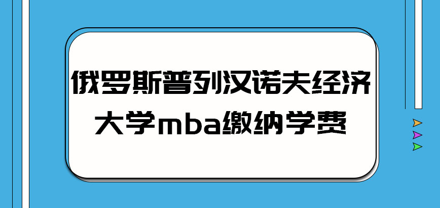 俄罗斯普列汉诺夫经济大学mb学费