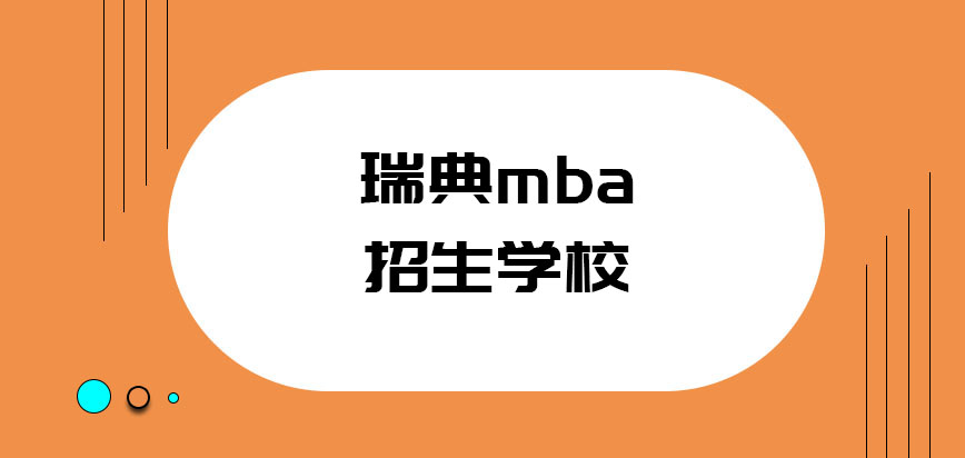 瑞典mba招生的学校会不会很多呢