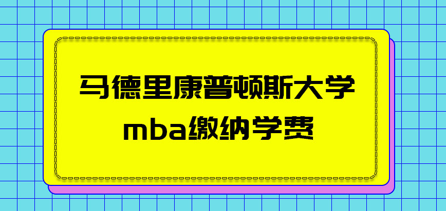 马德里康普顿斯大学mba缴纳的学费