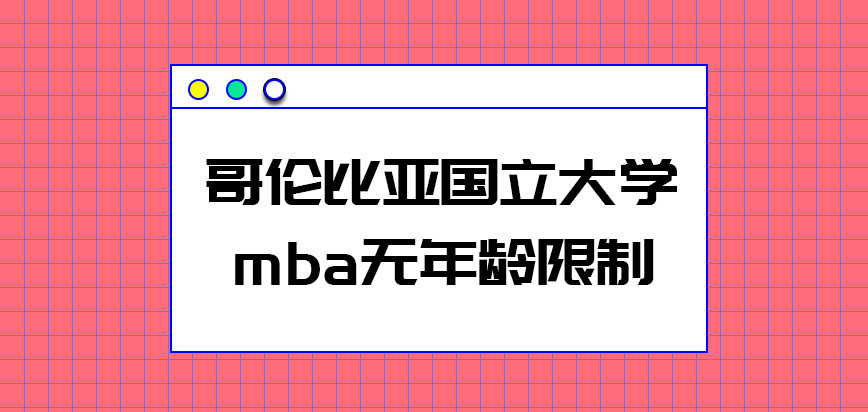 哥伦比亚国立大学mba年龄要求