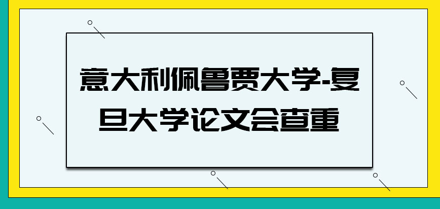 意大利佩鲁贾大学论文会查