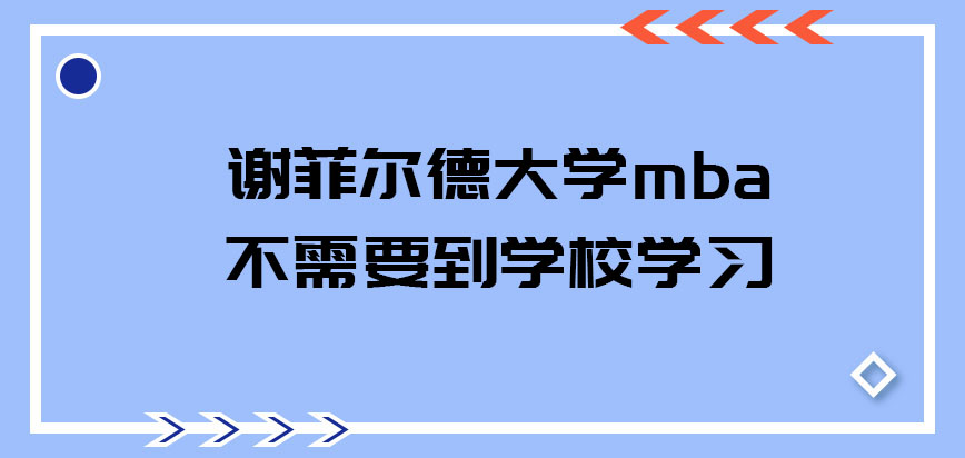 谢菲尔德大学mba是否需要到学校学习