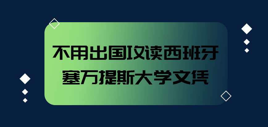 攻读西班牙塞万提斯大学文凭