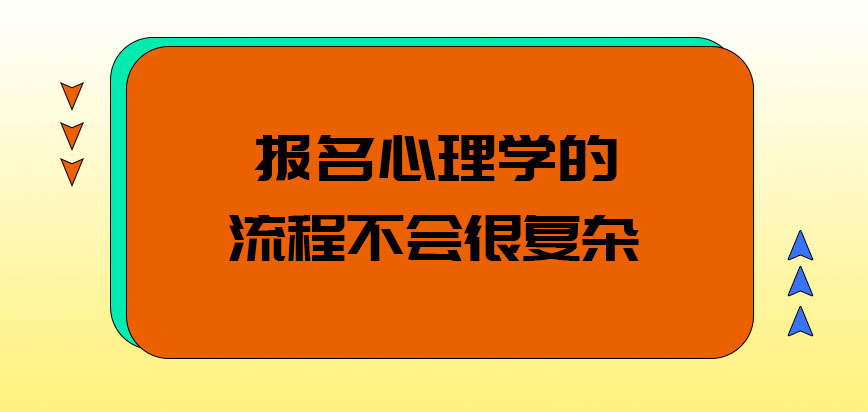 报名心理学的流程会不会很复杂呢