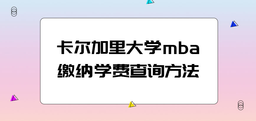 卡尔加里大学mba缴纳的学费