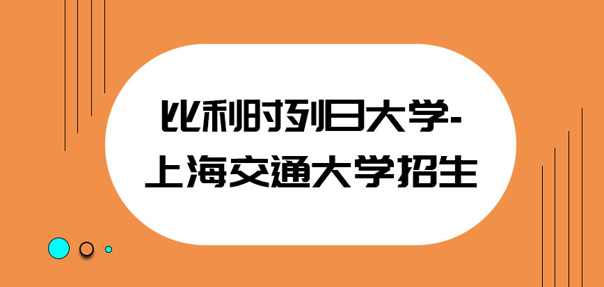 比利时列日大学招生