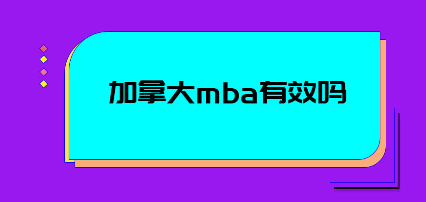 加拿大mba有效吗