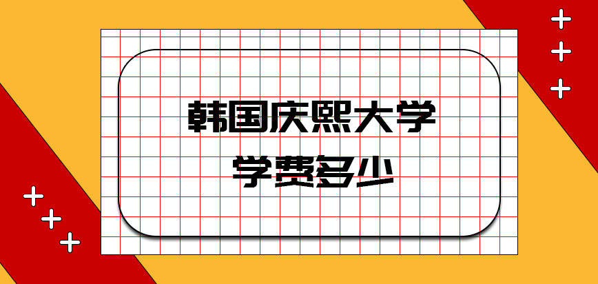 韩国庆熙大学学费多少