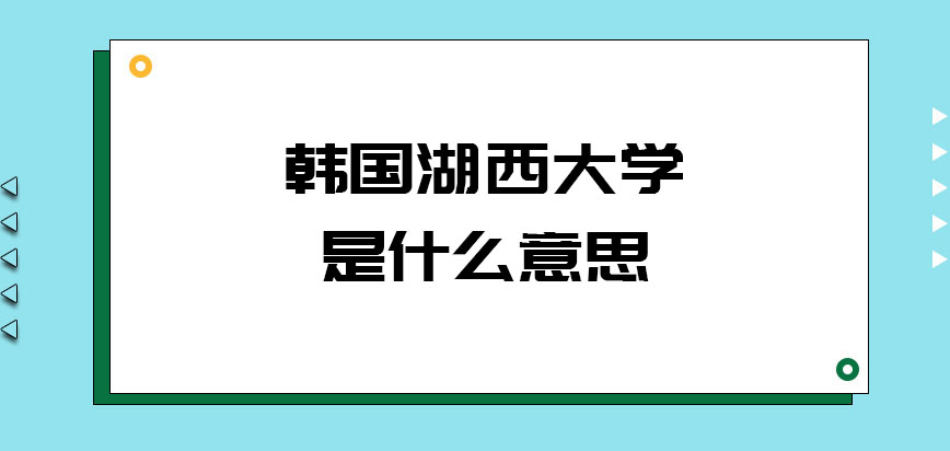 韩国湖西大学是什么意思