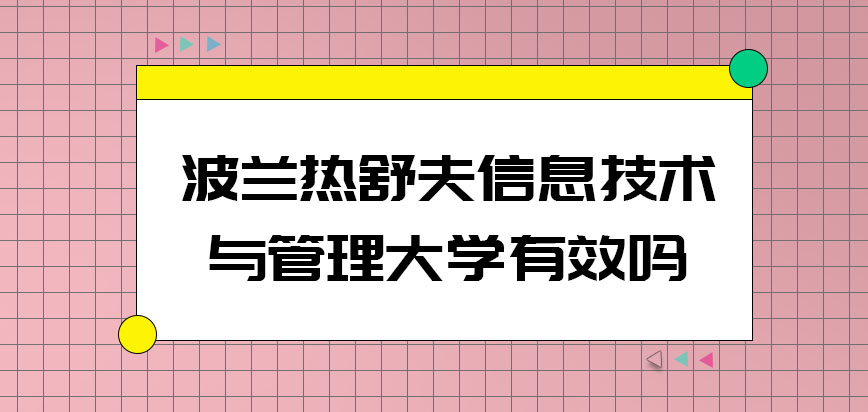 波兰热舒夫信息技术与管理大学有效吗