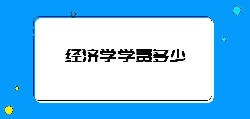 经济学学费多少