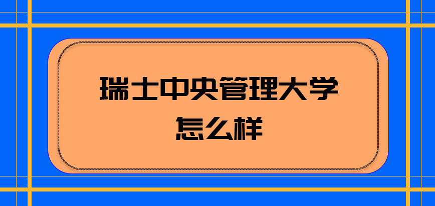 瑞士中央管理大学怎么样