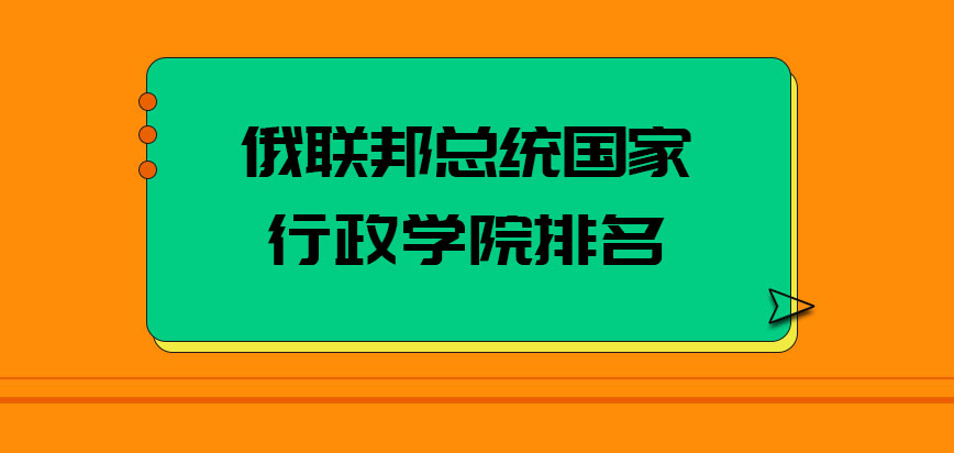 俄联邦总统国家行政学院排名