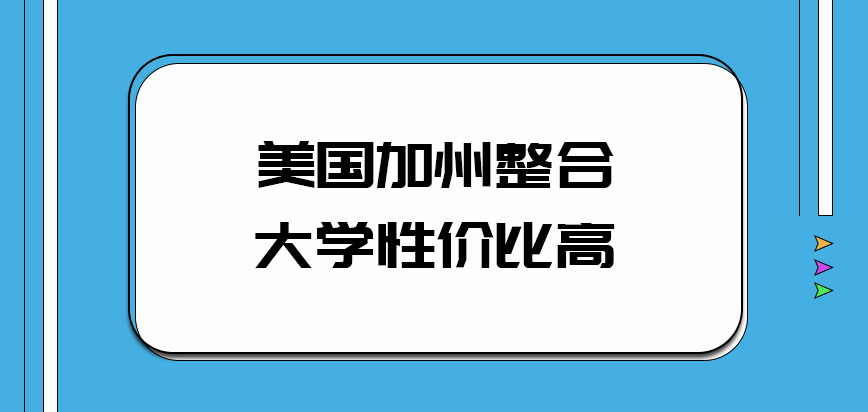 美国加州整合大学性价比高